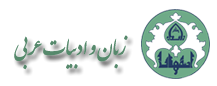 گروه آموزشی زبان و ادبیات عربی